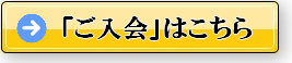 入会