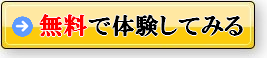 無料サポート体験申し込み