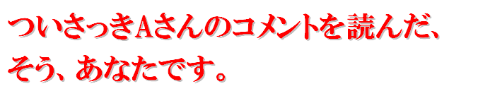 あなただけ