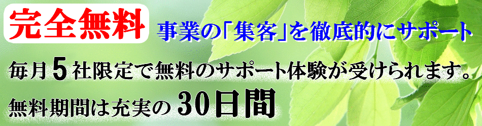 無料サポート体験